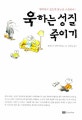  욱하는 성질 죽이기 