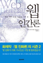 웹 인간론
