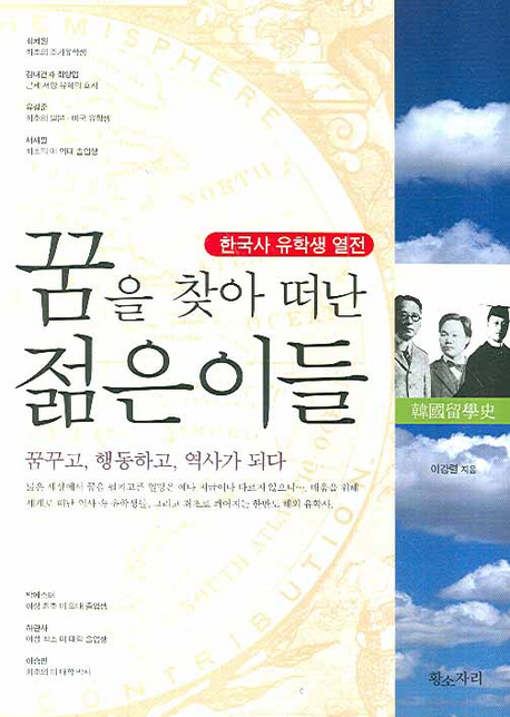 꿈을 찾아 떠난 젊은이들 : 꿈꾸고, 행동하고, 역사가 되다