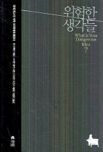 위험한 생각들