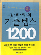 (김태희의)기출 텝스 1200 : 대한민국 대표 TEPS 교재 / 김태희 저