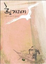 흰 기러기 / 폴 갤리코 글 ; 허달용 그림 ; 김은영 옮김