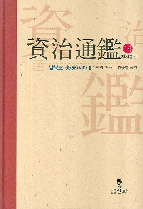 자치통감. 14 : 남북조 송(宋)시대 2 표지 이미지