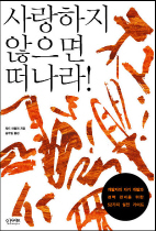 사랑하지 않으면 떠나라 (개발자의 자기 계발과 경력 관리를 위한 52가지 실천 가이드)
