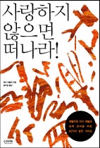 사랑하지 않으면 떠나라