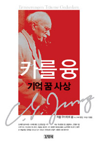 (카를 융)기억 꿈 사상 : 카를 융 최후의 자서전 표지 이미지