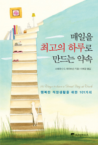 매일을 최고의 하루로 만드는 약속 : 행복한 직장생활을 위한 101가지 표지 이미지