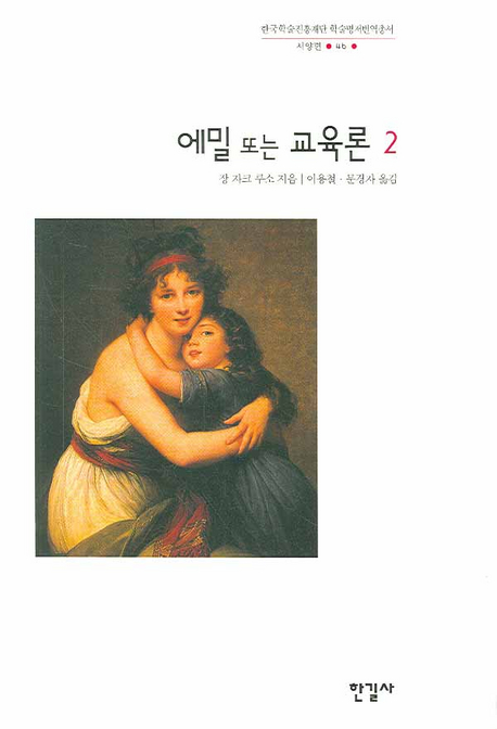 에밀 또는 교육론 / 장 자크 루소 지음  ; 이용철 ; 문경자 [공]옮김.