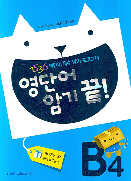 영단어 암기 끝! , B4 : 1536 영단어 특수 암기 프로그램 = Must Know 1536 Worlds!