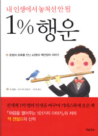 (내 인생에서 놓쳐선 안 될)1%25 행운
