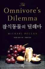 잡식동물의 딜레마