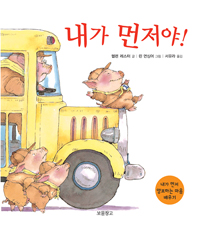 내가 먼저야! 표지 이미지