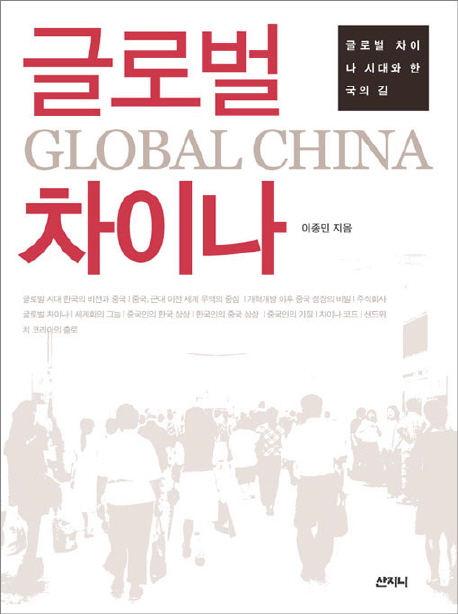 글로벌 차이나 = Global China