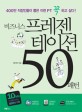 비즈니스 프레젠테이션 50 패턴