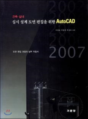 (건축·실내)실시 설계 도면 편집을 위한 AutoCAD