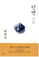 인연 (한국 수필문학의 백미)