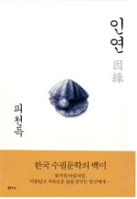 인연