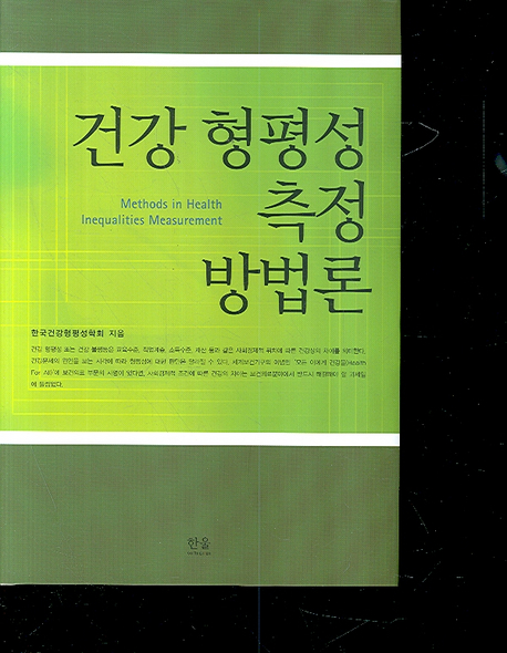 건강 형평성 측정 방법론  = Methods in health inequalities measurement