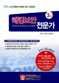 해킹보안전문가 = Hacking & security expert : 3급