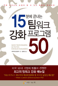 15분에 끝내는 팀워크 강화 프로그램 50