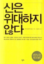 신은 위대하지 않다