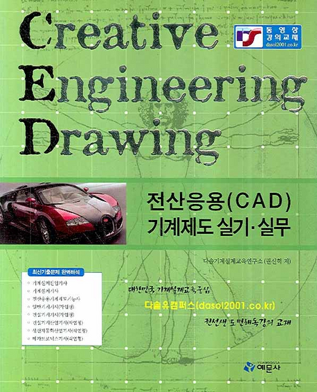 전산응용(CAD) 기계제도 실기.실무 = Creative Engineering Drawing