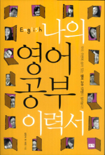 (English)나의 영어 공부 이력서 : 우리 주변에 숨어 있는 영어 고수 17인이 털어놓다!