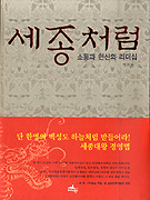 세종처럼 : 소통과 헌신의 리더십 / 박현모 지음