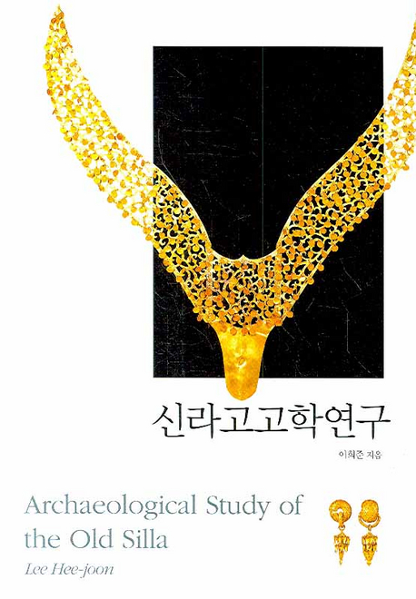 신라고고학연구 = Archaeological study of the old Silla