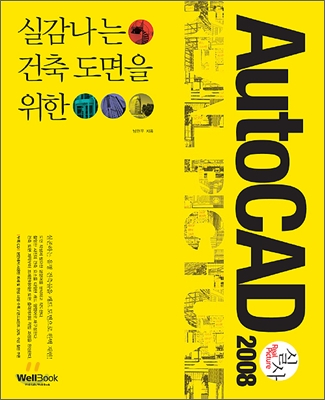 (실감나는 건축 도면을 위한)AutoCAD 2008 : 실사 : Real Picture
