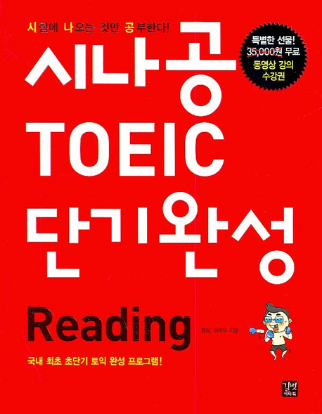 시나공 TOEIC 단기완성 : Reading / 정상 ; 이관우 [공]지음