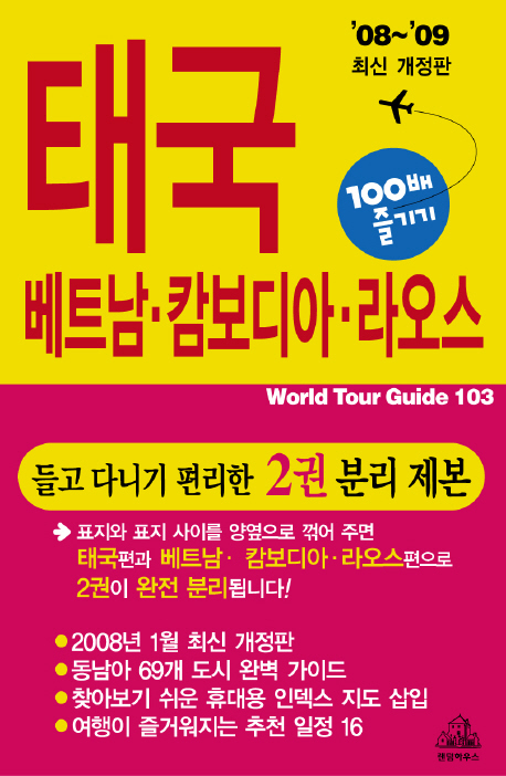 태국·베트남·캄보디아·라오스 100배 즐기기  : '08~09 / 트래블 게릴라 지음.