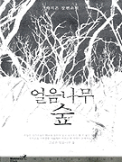얼음나무 숲  : 하지은 장편소설