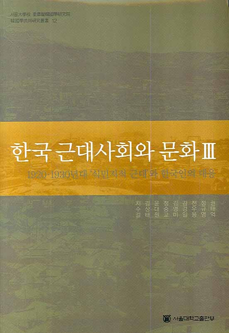 한국 근대사회와 문화 3 : 1920. 1930년대 '식민지적 근대'와 한국인의 대응 = Modern Society a...