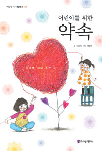 (어린이를 위한) 약속 : 서로를 이어 주는 끈 표지 이미지