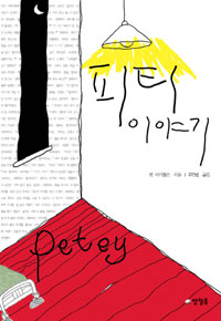피티 이야기 표지 이미지