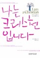 나는 크리스천입니다