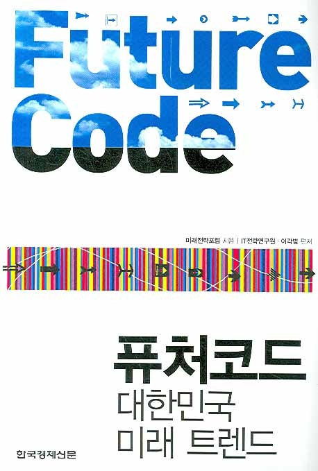 퓨처코드 = Future code : 대한민국 미래 트렌드 / 미래전략포럼 지음 ; IT전략연구원 ; 이각범 ...