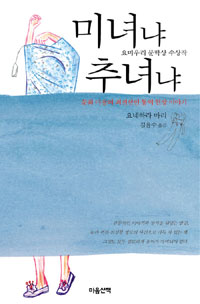 미녀냐 추녀냐 (문화 마찰의 최전선인 통역 현장 이야기)