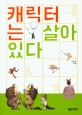 캐릭터는 <span>살</span>아 있다