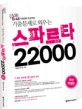 스파르타 22000(최신개정판)(기출문제로 외우는)