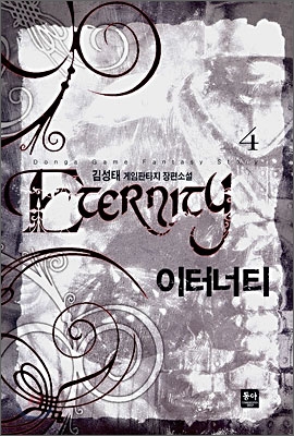 이터너티 - [전자책] = Eternity : 김성태 게임판타지 장편소설. 4