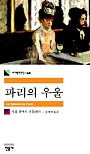 파리의 우울