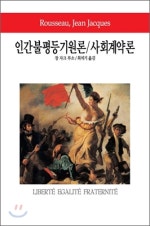 인간불평등기원론 사회계약론