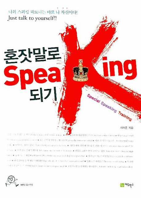 혼잣말로 Speaking 되기 / 서재훈 지음