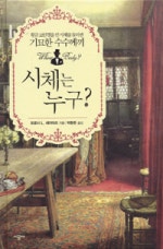 시체는 누구