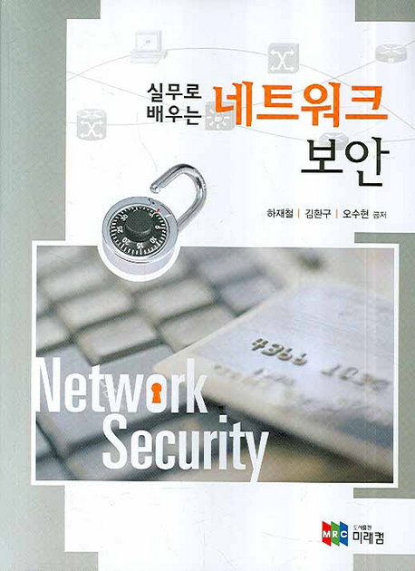 (실무로 배우는)네트워크 보안 = Network security