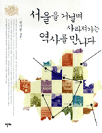 서울을 거닐며 사라져가는 역사를 만나다