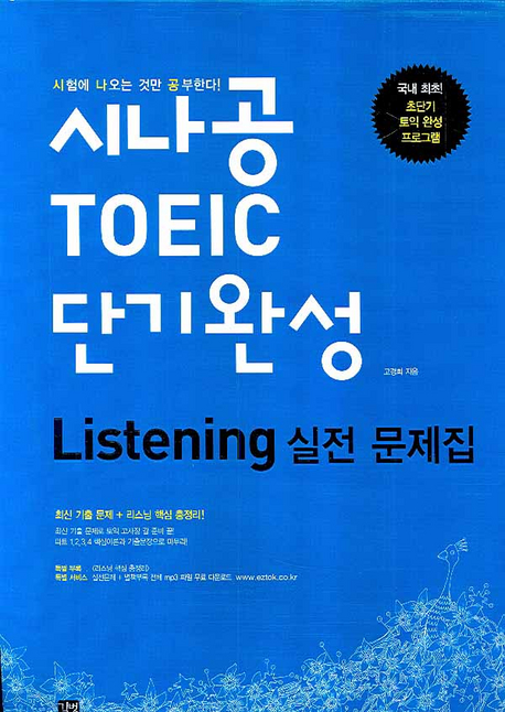 시나공 TOEIC 단기완성 - [전자책] : listening 실전문제집