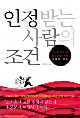 인정받는 사람의 조건 : 회사와 조직 내 인간관계를 푸는 조율의 기술 / 최치영 지음